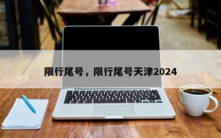 限行尾号，限行尾号天津2024