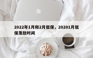 2022年1月和2月低保，20201月低保发放时间