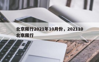 北京限行2021年10月份，202110北京限行