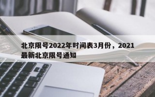 北京限号2022年时间表3月份，2021最新北京限号通知