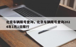 北京车辆限号查询，北京车辆限号查询2024年1月1日限行