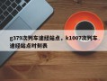 g379次列车途经站点，k1007次列车途经站点时刻表