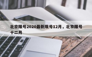 北京限号2020最新限号12月，北京限号十二月