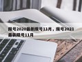 限号2020最新限号11月，限号2021最新限号11月