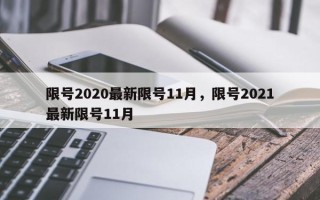 限号2020最新限号11月，限号2021最新限号11月