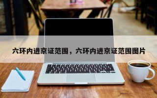 六环内进京证范围，六环内进京证范围图片