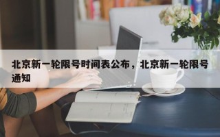 北京新一轮限号时间表公布，北京新一轮限号通知