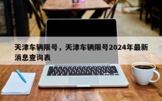 天津车辆限号，天津车辆限号2024年最新消息查询表