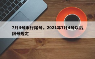 7月4号限行尾号，2021年7月4号以后限号规定