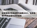 北京地铁4号线运营时间表2023，北京地铁4号线运营时间表最新