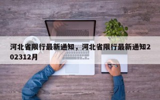 河北省限行最新通知，河北省限行最新通知202312月