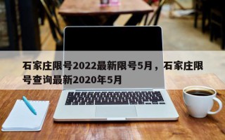 石家庄限号2022最新限号5月，石家庄限号查询最新2020年5月