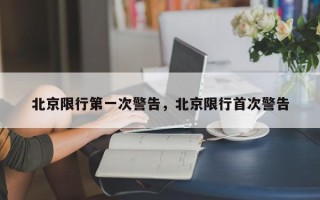 北京限行第一次警告，北京限行首次警告