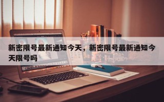 新密限号最新通知今天，新密限号最新通知今天限号吗