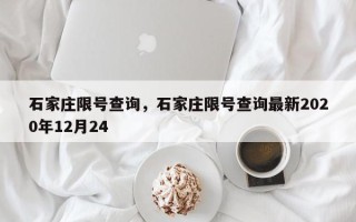 石家庄限号查询，石家庄限号查询最新2020年12月24