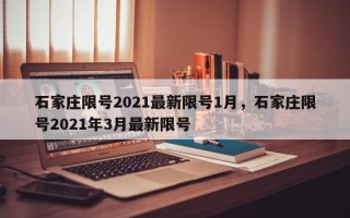 石家庄限号2021最新限号1月，石家庄限号2021年3月最新限号