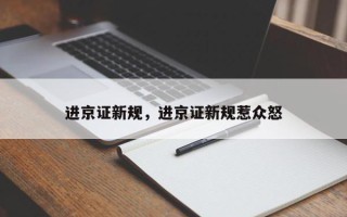 进京证新规，进京证新规惹众怒