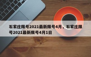 石家庄限号2021最新限号4月，石家庄限号2021最新限号4月1日