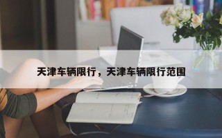 天津车辆限行，天津车辆限行范围