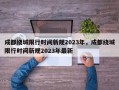 成都绕城限行时间新规2023年，成都绕城限行时间新规2023年最新