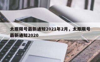 太原限号最新通知2021年2月，太原限号最新通知2020