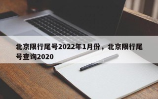 北京限行尾号2022年1月份，北京限行尾号查询2020