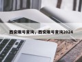 西安限号查询，西安限号查询2024