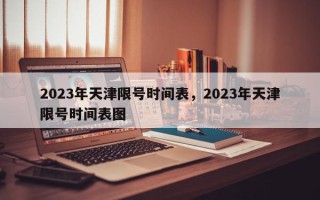 2023年天津限号时间表，2023年天津限号时间表图