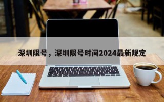 深圳限号，深圳限号时间2024最新规定