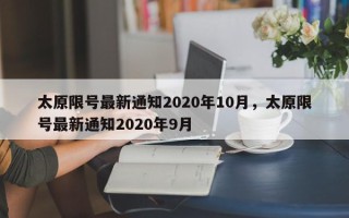 太原限号最新通知2020年10月，太原限号最新通知2020年9月