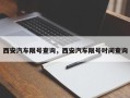 西安汽车限号查询，西安汽车限号时间查询