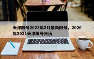 天津限号2023年2月最新限号，2020年2021天津限号日历