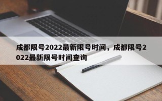 成都限号2022最新限号时间，成都限号2022最新限号时间查询