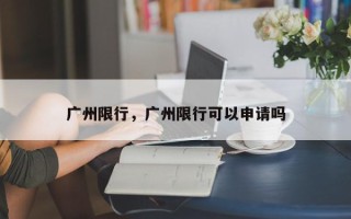 广州限行，广州限行可以申请吗