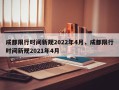 成都限行时间新规2022年4月，成都限行时间新规2021年4月