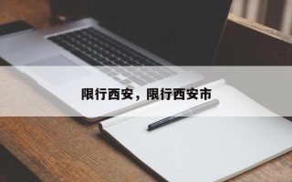 限行西安，限行西安市