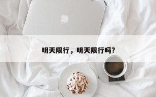 明天限行，明天限行吗?