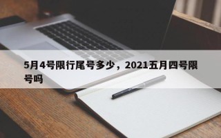 5月4号限行尾号多少，2021五月四号限号吗