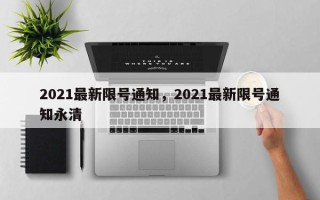 2021最新限号通知，2021最新限号通知永清