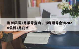 邯郸限号7月限号查询，邯郸限号查询2020最新7月几点