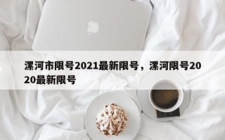 漯河市限号2021最新限号，漯河限号2020最新限号