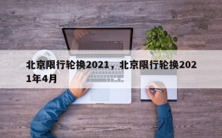 北京限行轮换2021，北京限行轮换2021年4月