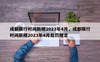 成都限行时间新规2023年4月，成都限行时间新规2023年4月处罚规定