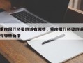 重庆限行桥梁隧道有哪些，重庆限行桥梁隧道有哪些新增