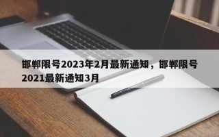 邯郸限号2023年2月最新通知，邯郸限号2021最新通知3月