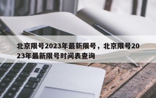 北京限号2023年最新限号，北京限号2023年最新限号时间表查询