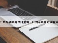 广州车辆限号今日查询，广州车限号时间查询