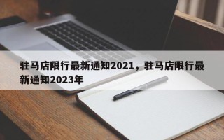 驻马店限行最新通知2021，驻马店限行最新通知2023年