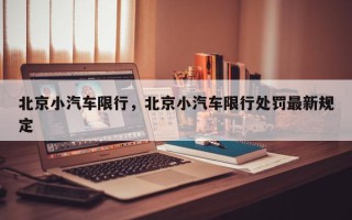 北京小汽车限行，北京小汽车限行处罚最新规定