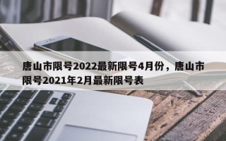 唐山市限号2022最新限号4月份，唐山市限号2021年2月最新限号表